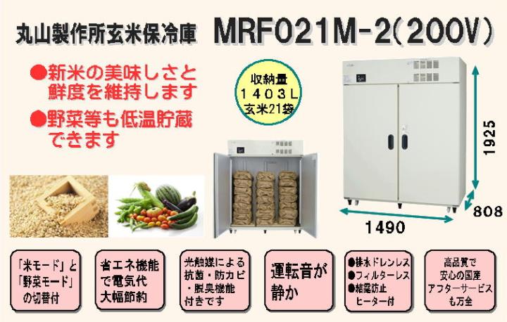 丸山製作所玄米保冷庫MRF021M-1（200V仕様）＜21袋（10.5俵）＞（野菜