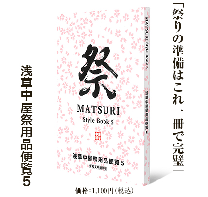 浅草中屋「祭り用品」専門店 オンラインショップ