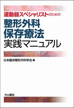 ニュースタンダード整形外科の臨床 | 株式会社中山書店