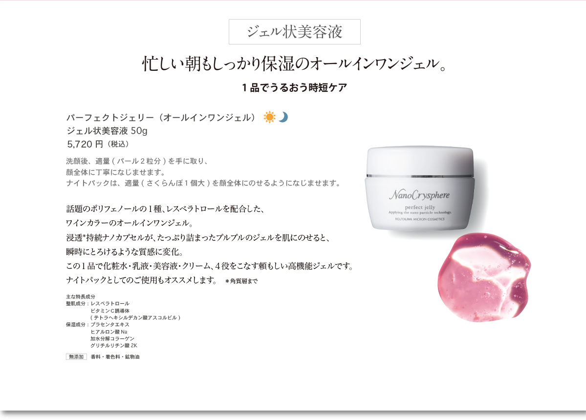 オールインワン｜ナノクリスフェア