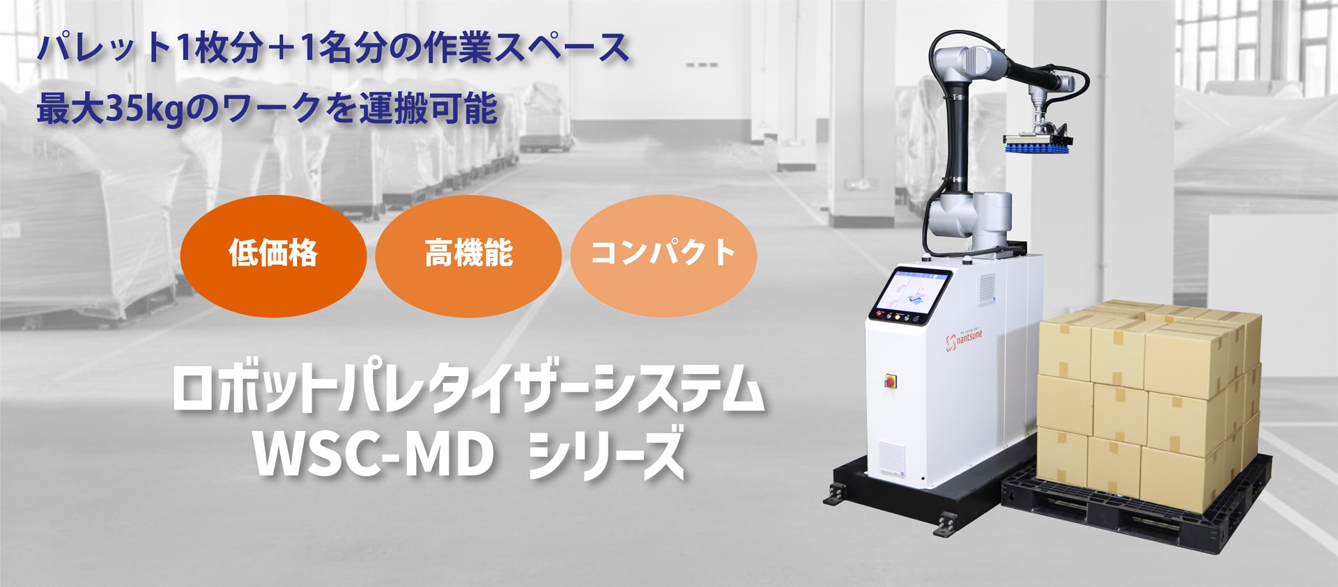ロボットパレタイザーシステム WSC-MDシリーズ | 株式会社なんつね