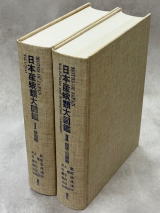 日本産蛾類大図鑑／日本産蛾類生態図鑑