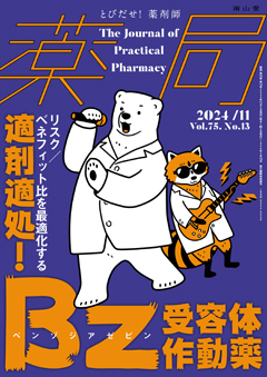 南山堂 / 月刊誌「薬局」 / 2024年11月 Vol.75 No.13