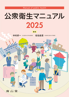 南山堂 / 衛生・公衆衛生学 / 公衆衛生マニュアル 2025