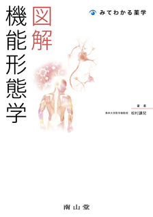 南山堂 / 基礎薬学 / 図解 機能形態学