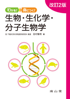 南山堂 / 生化学 / 生物・生化学・分子生物学