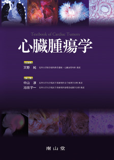南山堂 / 循環器学 / 心臓腫瘍学