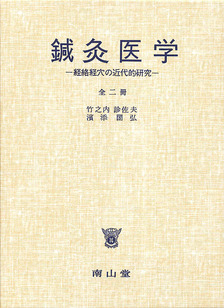 南山堂 / 東洋医学 / 鍼灸医学（オンデマンド・復刻版）