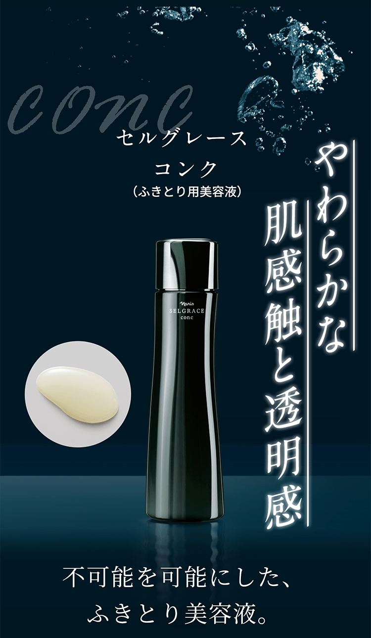 しなやかに美しく。ナリス最高峰の肌体験を。セルグレース | NARIS