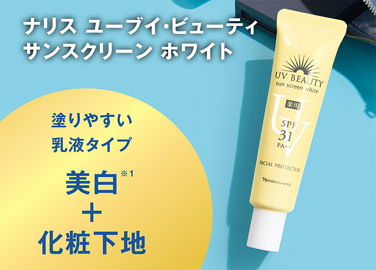 NG塗りにご用心！美肌を守り抜くUV対策必携アイテム | NARIS ONLINE STORE