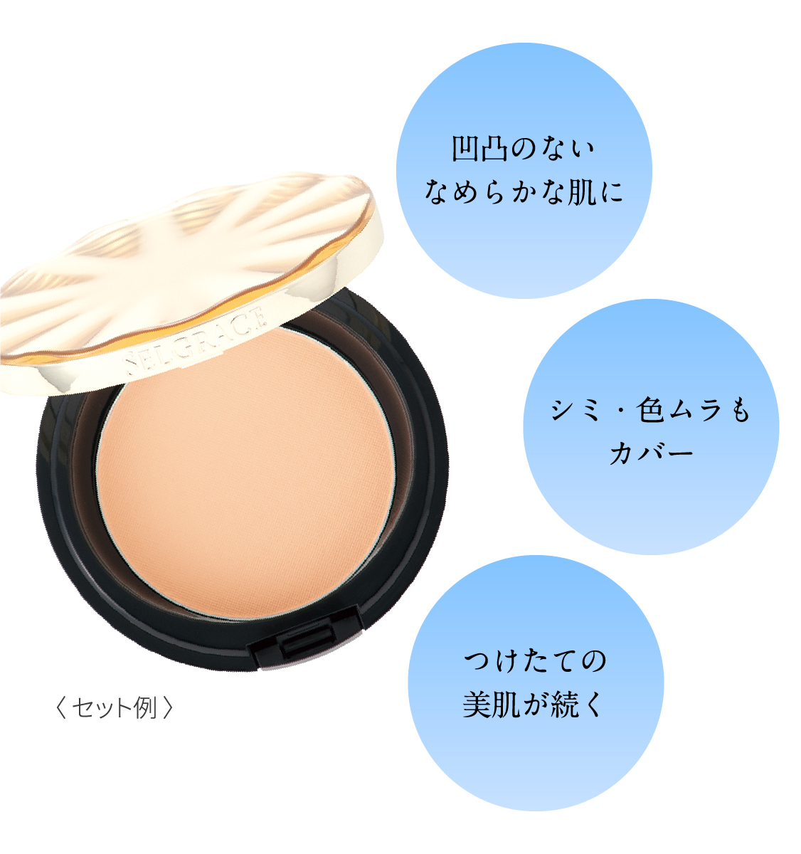 光ニュアンスパウダー 光で操る美肌印象 SELGRACE パウダーシリーズ