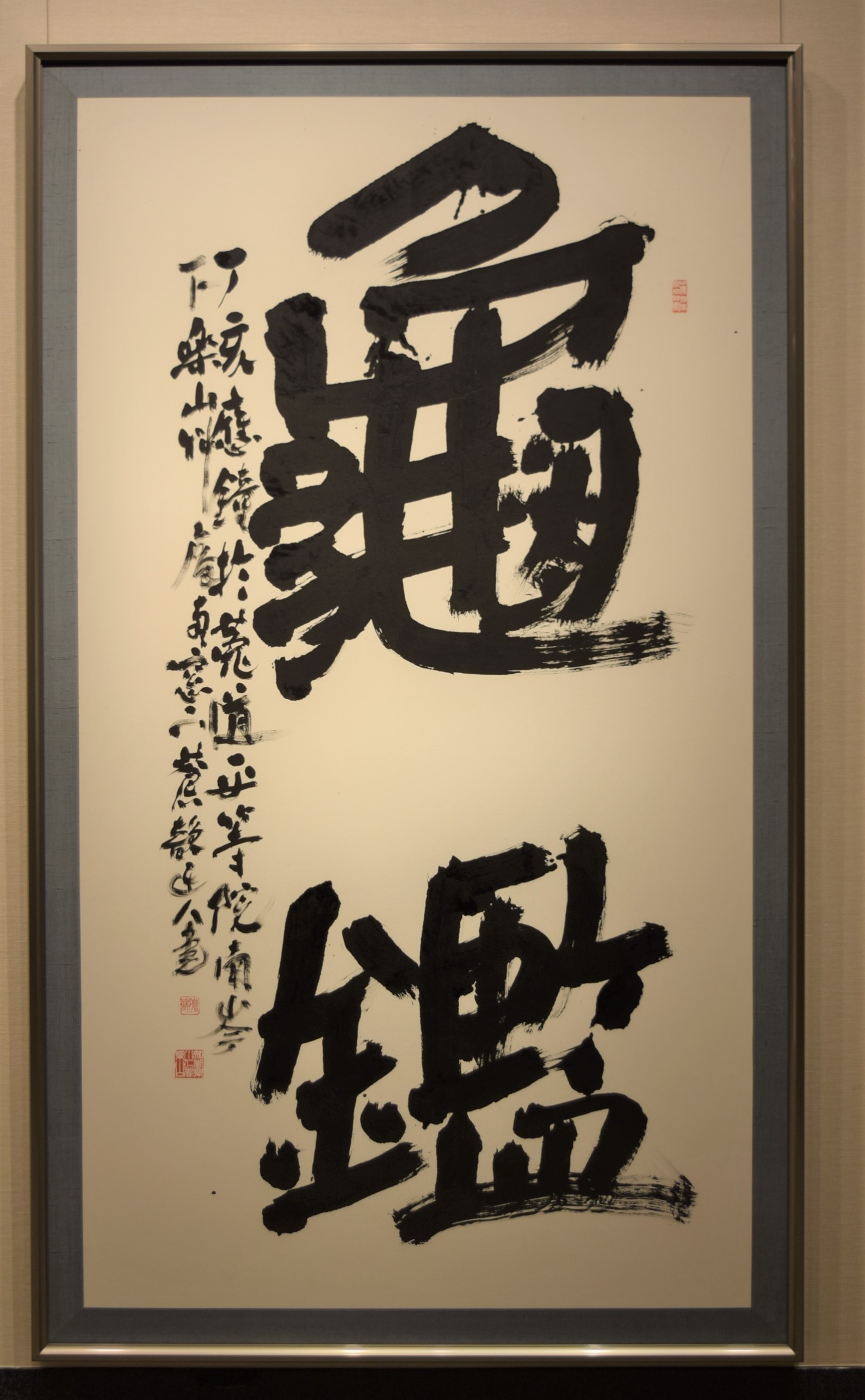 19 古谷蒼韻とそのコレクション – 成田山書道美術館