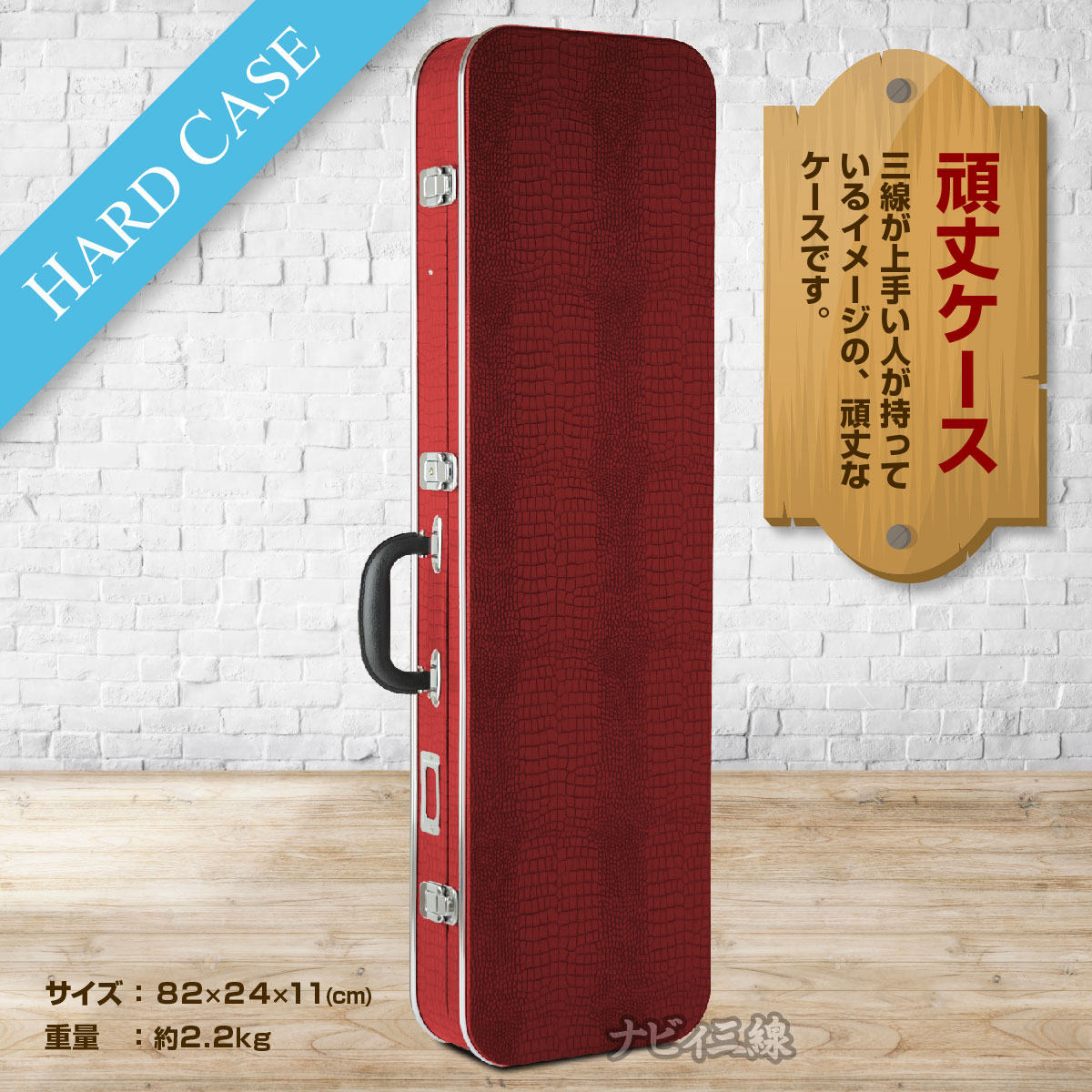 ハードケース（赤）｜昔ながらのハードケースえんじです｜三線専門店
