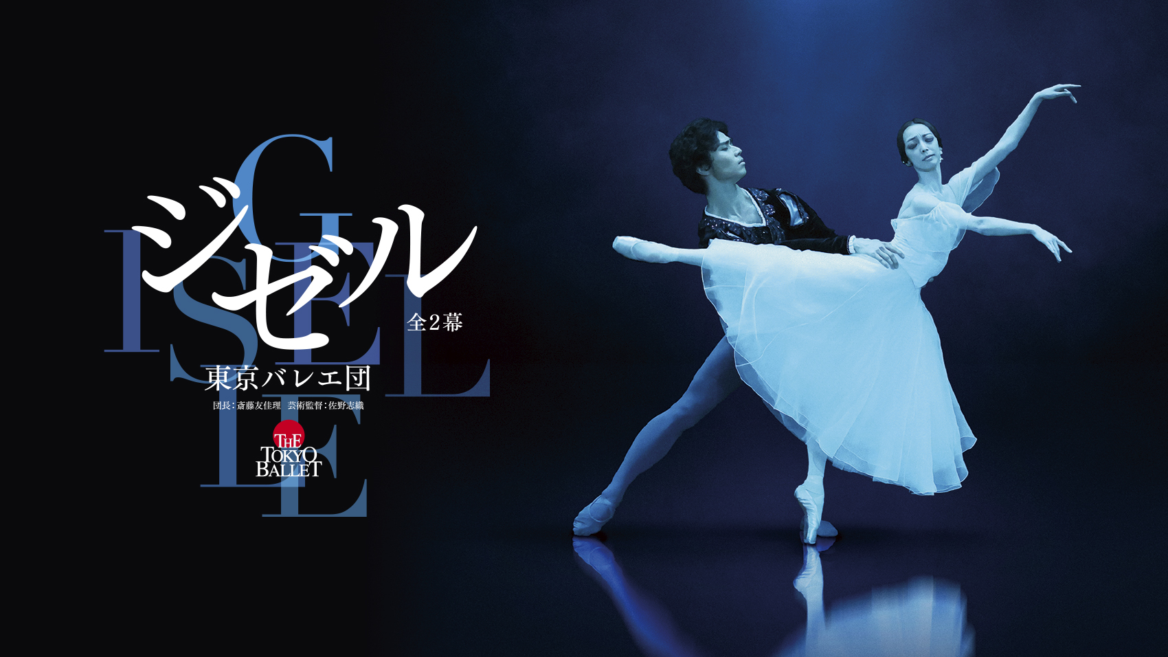 概要／ジゼル／2025／NBS公演一覧／NBS日本舞台芸術振興会