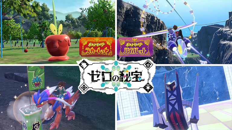 ポケットモンスター スカーレット・バイオレット ゼロの秘宝』「前編
