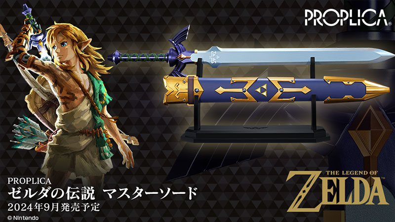 ゼルダの伝説』シリーズに登場するマスターソードがPROPLICAで登場