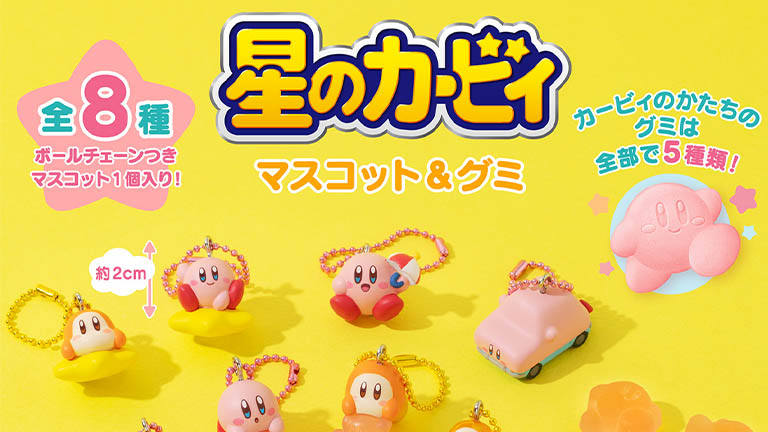 ボールチェーン付きマスコットとカービィの形をしたグミがセットになっ
