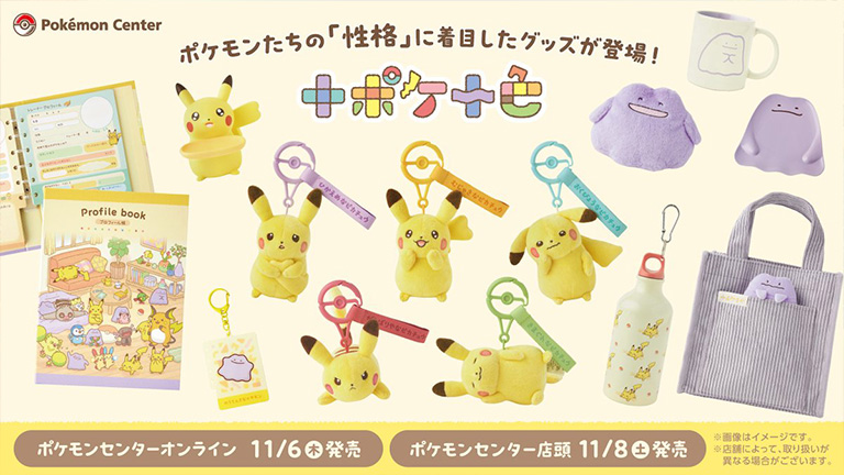 十人十色ならぬ「十ポケ十色」のグッズ！ 11月8日（土）よりポケモン