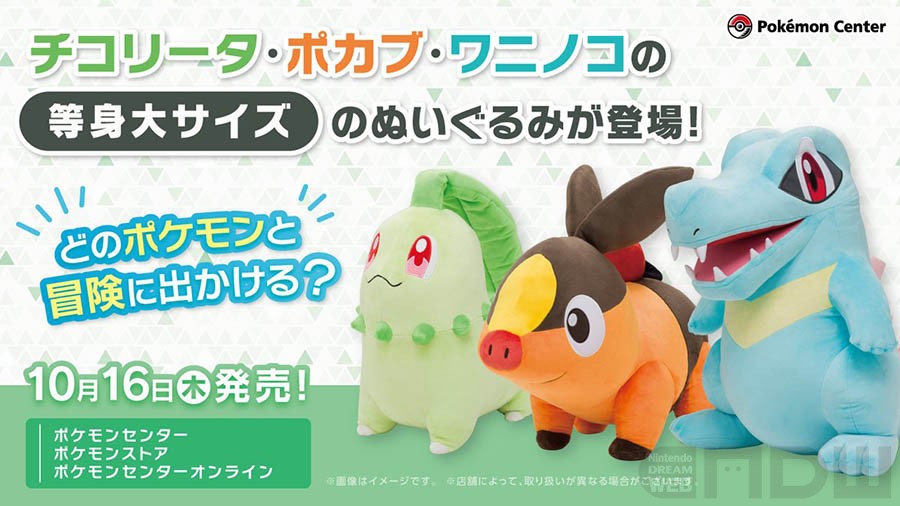 10月16日（木）より、チコリータ・ポカブ・ワニノコの等身大ぬいぐるみ
