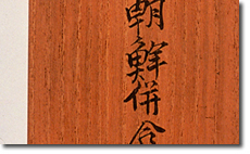 2-27 日韓併合 | 史料にみる日本の近代