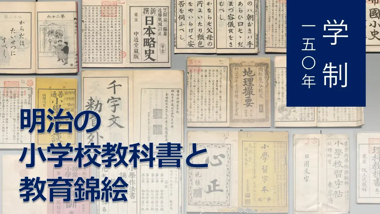 学制150年 ―明治の小学校教科書と教育錦絵― | NDLギャラリー | Digital