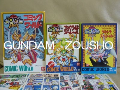 SDガンダム BB戦士 コミックワールド