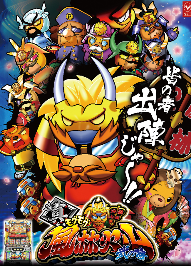 真モグモグ風林火山2 - NET CORPORATION - ネット株式会社