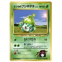 エリカのフシギダネ LV.15 ◇ [旧裏面] No.001 リーダーズスタジアム