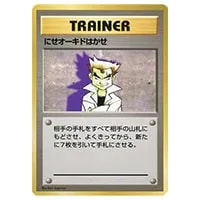 にせオーキドはかせ(第1弾初版・マーク無し) [旧裏面] 買取 | ポケモン