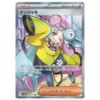 ナンジャモ SR [クレイバースト] SV2D 091/071 買取 | ポケモンカード