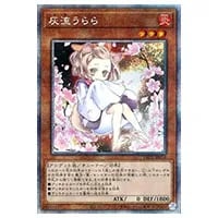 灰流うらら（新規イラスト）【PAC1-JP016 PSE】 買取 | 遊戯王OCG買取