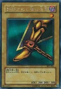 封印されし者の右足【BP1-001 SE】 買取 | 遊戯王OCG買取ならもえたく！