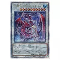 氷霊山の龍祖 ランセア【TW01-JP001 QCSE】25th 買取 | 遊戯王OCG買取