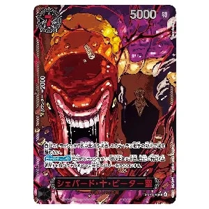 サボ(スーパーパラレル) SEC [受け継がれる意志] OP13-120 買取