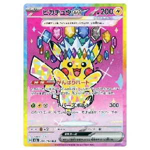 ピカチュウex SAR [MEGAドリームex] M2a 234/193 買取 | ポケモン