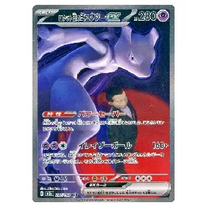 ロケット団のミュウツーex SAR [MEGAドリームex] M2a 237/193 買取