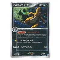 わるいカイリュー [ポケモンカードPCG] 014/020 買取 | ポケモンカード