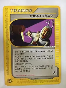 おどれ！neo☆イマクニ？ [旧裏面] ポケモン言えるかneo？付録 買取