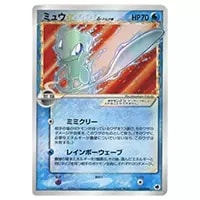 ミュウ☆ δ－デルタ種 (アンリミテッド) ◇ [さいはての攻防] 015/068