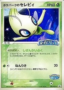 ポケパークのセレビィ [ポケパーク ポケモン星空トリップ] 044/PCG-P