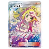 リーリエの全力 SR [ドリームリーグ] SM11b 068/049 買取 | ポケモン