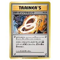 リザードンソウルリンク U [20th Anniversary] CP6 083/087 買取