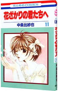 特典DVD・フォトブック付】花ざかりの君たちへ～イケメン♂パラダイス