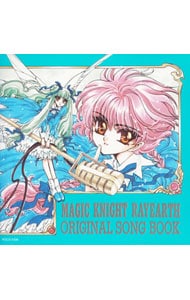 魔法騎士（マジックナイト）レイアース」オリジナル・ソングブック