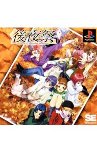 後夜祭: 中古 | プレイステーション | ゲームの通販ならネットオフ