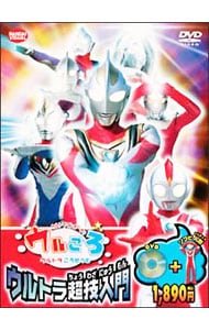 ウルトラマンボーイのウルころ ウルトラころせうむ ウルトラ超技入門
