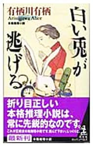 臨床犯罪学者・火村英生の推理 密室の研究（作家アリスシリーズ／火村
