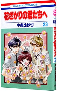 特典DVD・フォトブック付】花ざかりの君たちへ～イケメン♂パラダイス