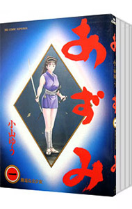 全巻セット】あずみ ＜全48巻セット＞: 中古 | 小山ゆう | 古本の通販