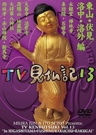 みうらじゅん いとうせいこう TV見仏記 13 東山・伏見／洛中・洛外編